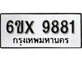 รับจองทะเบียน 9881 –ทะเบียนรถเลข 9881 หมวดใหม่เลขถูกใจจากกรมขนส่ง