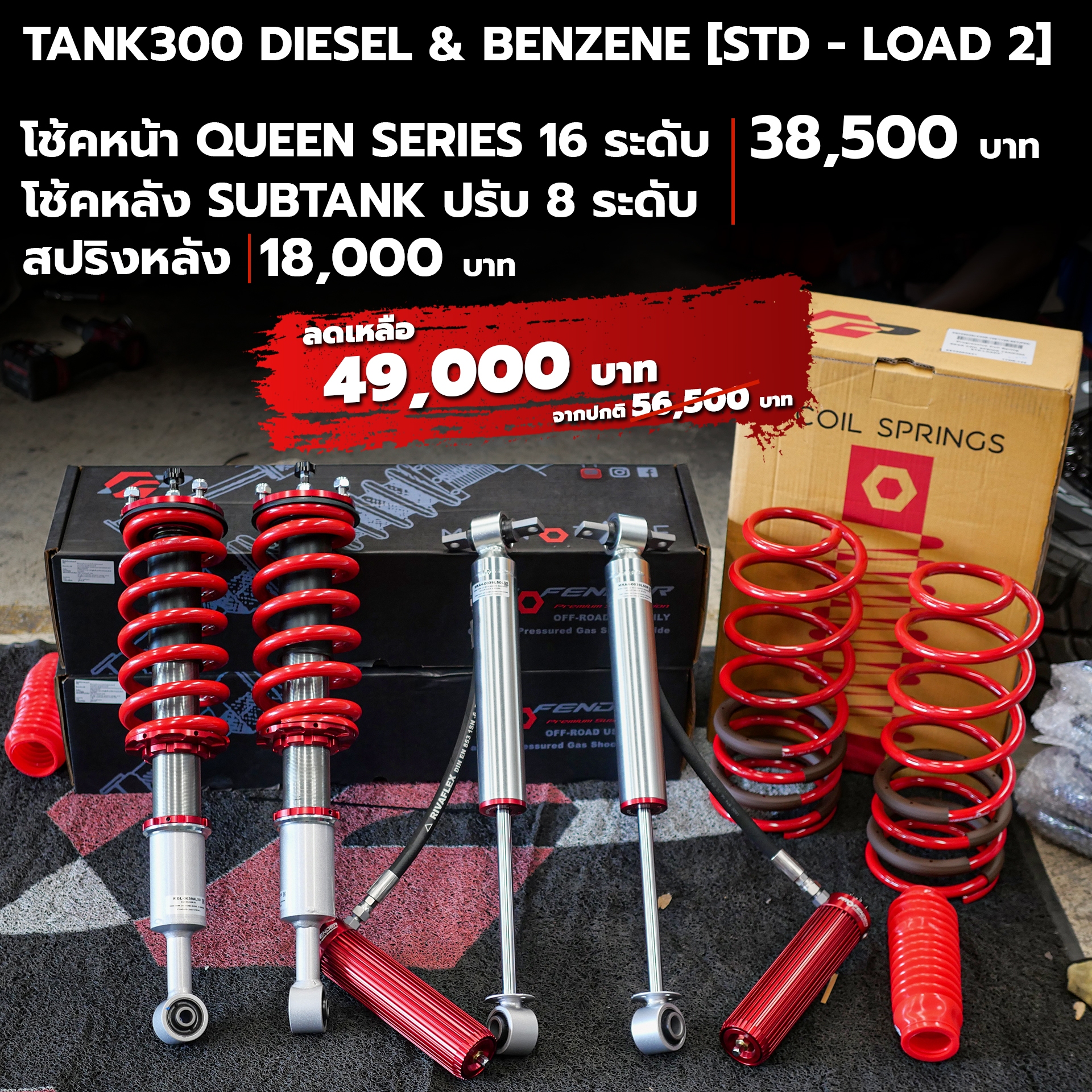 โช๊ค PROFENDER TANK300 DIESEL STD - LOAD2