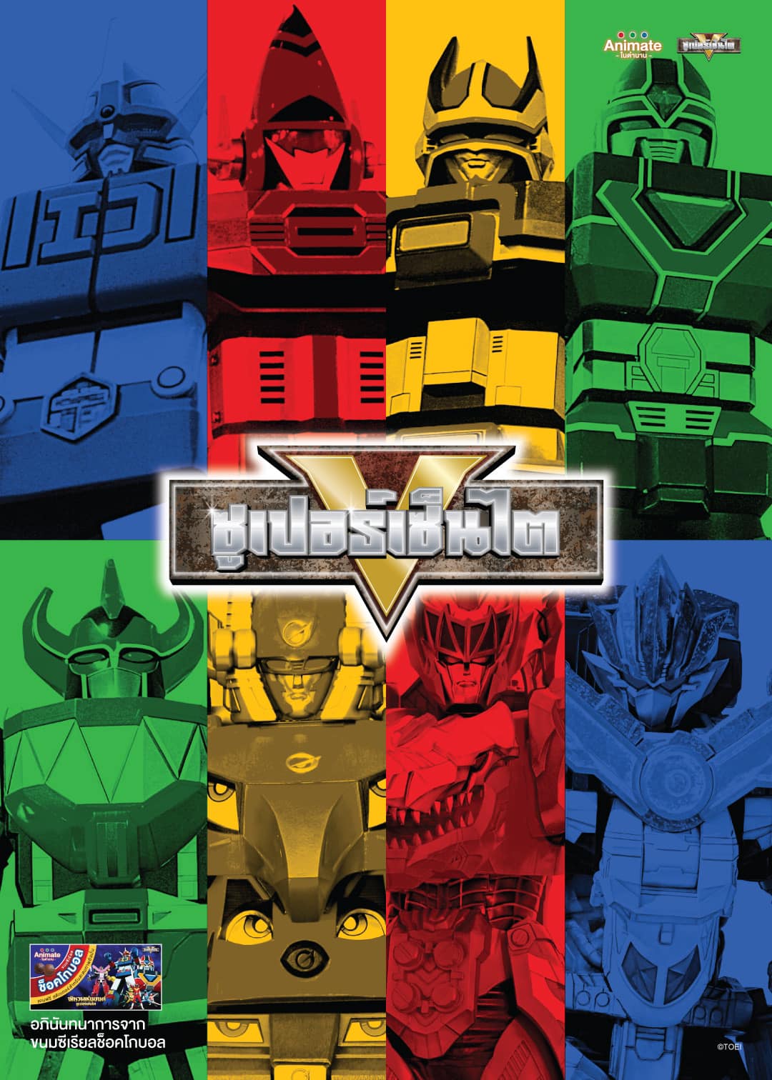 สมุดสะสมสติ๊กเกอร์ จักวาลหุ่นยนต์ ซุบเปอร์เซ็นไต +ขนมช๊อคโกบอล