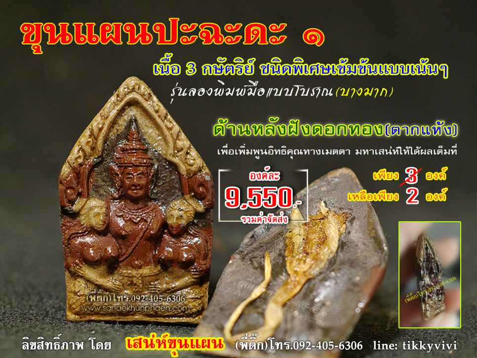 ขุนแผนปะฉะดะ 1 เนื้อ 3 กษัตริย์ ฝังดอกทอง