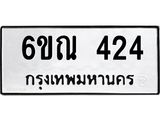 รับจองทะเบียนรถ 424 หมวดใหม่ 6ขณ 424 ทะเบียนมงคล ผลรวมดี 23