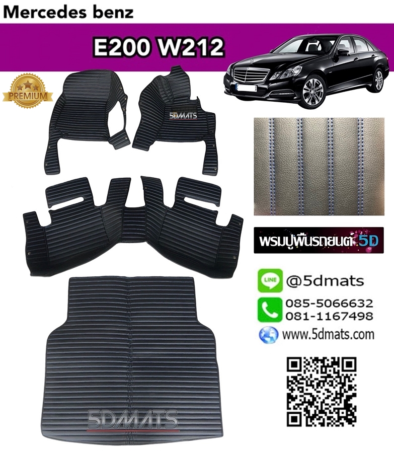 พรมปูพื้นรถยนต์5D BENZ E-CLASS W212 พรมหนังลายตรง 13มิล สีดำด้ายน้ำเงิน เต็มคัน +แผ่นปูท้าย