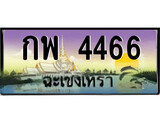 ทะเบียนฉะเชิงเทรา,ฉะเชิงเทรา 4466 ,ป้ายประมูล, - กพ 4466 ฉะเชิงเทรา,ป้ายประมูลฉะเชิงเทรา