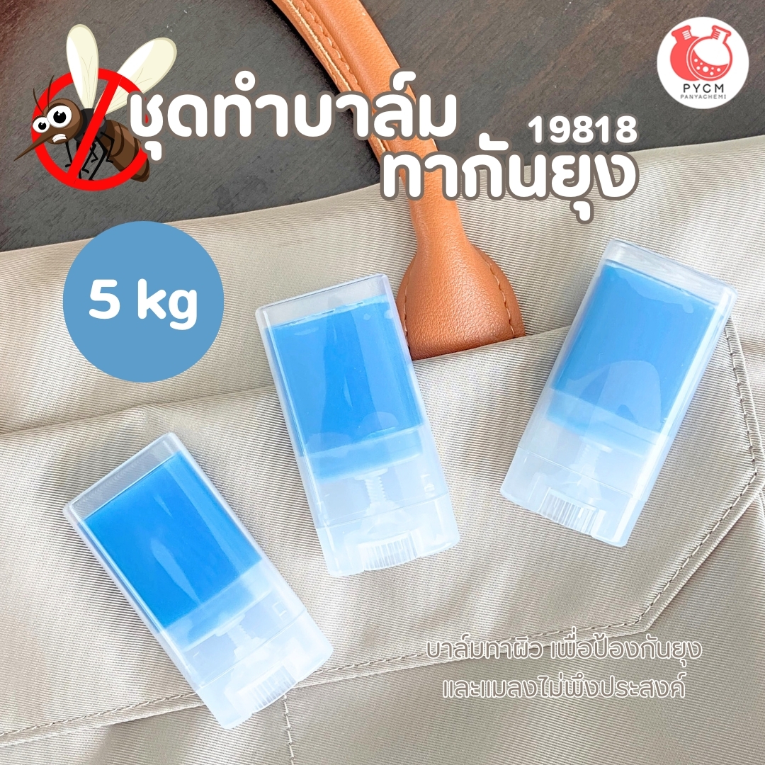 19818 ชุดทำ บาล์มทากันยุง-5kg ไล่ยุง