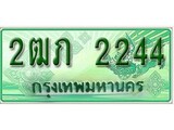 ทะเบียนรถกระบะ 2244 เลขประมูล ทะเบียนสวย 2ฒภ 2244
