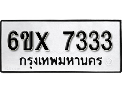 รับจองทะเบียน 7333 - ทะเบียนรถเลข 7333 หมวดใหม่เลขถูกใจจากกรมขนส่ง