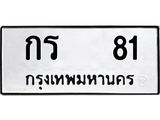 ทะเบียนมงคล 81 ทะเบียนรถ 81 – กร 81 ทะเบียนสวย หมวดเก่า จากกรมขนส่ง, กร 81