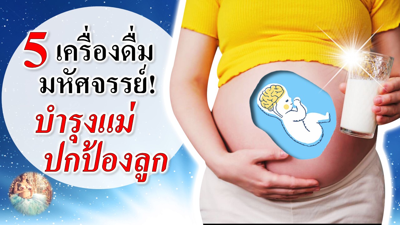5 เครื่องดื่มมหัศจรรย์ บำรุงแม่ตั้งครรภ์ ปกป้องลูก!