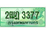 ทะเบียนรถกระบะ 3377 ทะเบียนมงคล 3377 – 2ฒฎ 3377 ป้ายประมูลทะเบียนรถกระบะ,2ฒฎ 3377