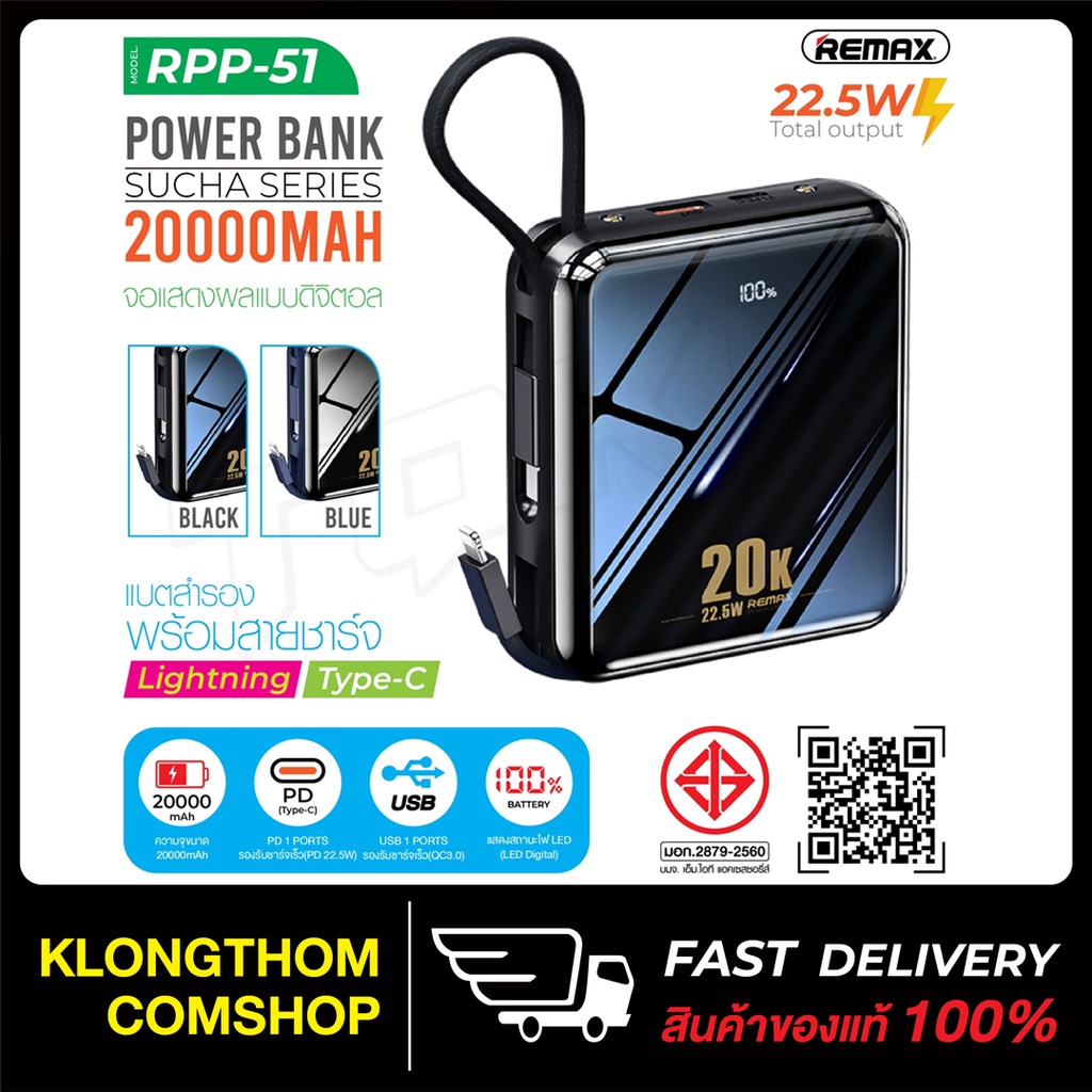 แบตสำรอง 20000 mAh ชาร์จเร็ว REMAX รุ่น RPP-51 จอแสดง LED ชาร์จพร้อมกัน 3 เครื่อง พร้อมสายชาร์จในตัว 2 สาย