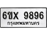 รับจองทะเบียน 9896 –ทะเบียนรถเลข 9896 หมวดใหม่เลขถูกใจจากกรมขนส่ง
