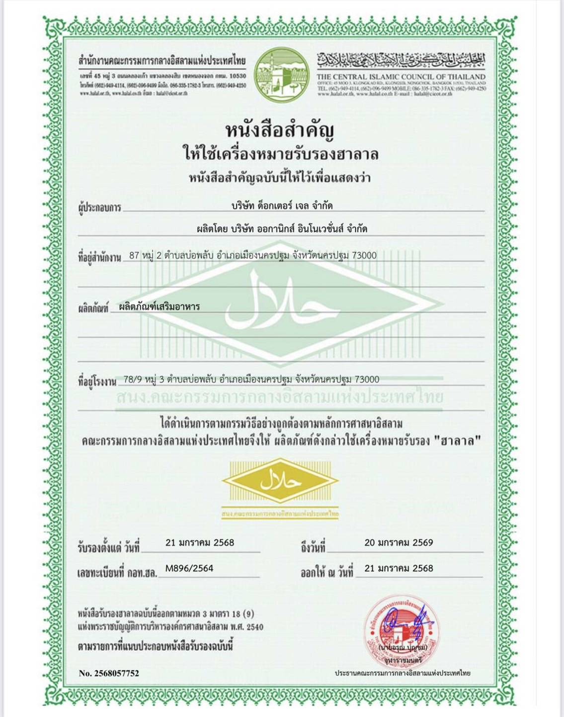 Dr.Jel LF มีเครื่องหมาย Halal ฮาลาล