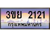 3.เว็บทะเบียนรถ 2121 ผลรวมดี 19 ทะเบียนสวย 3ขย 2121 จากกรมขนส่ง,3ขย 2121