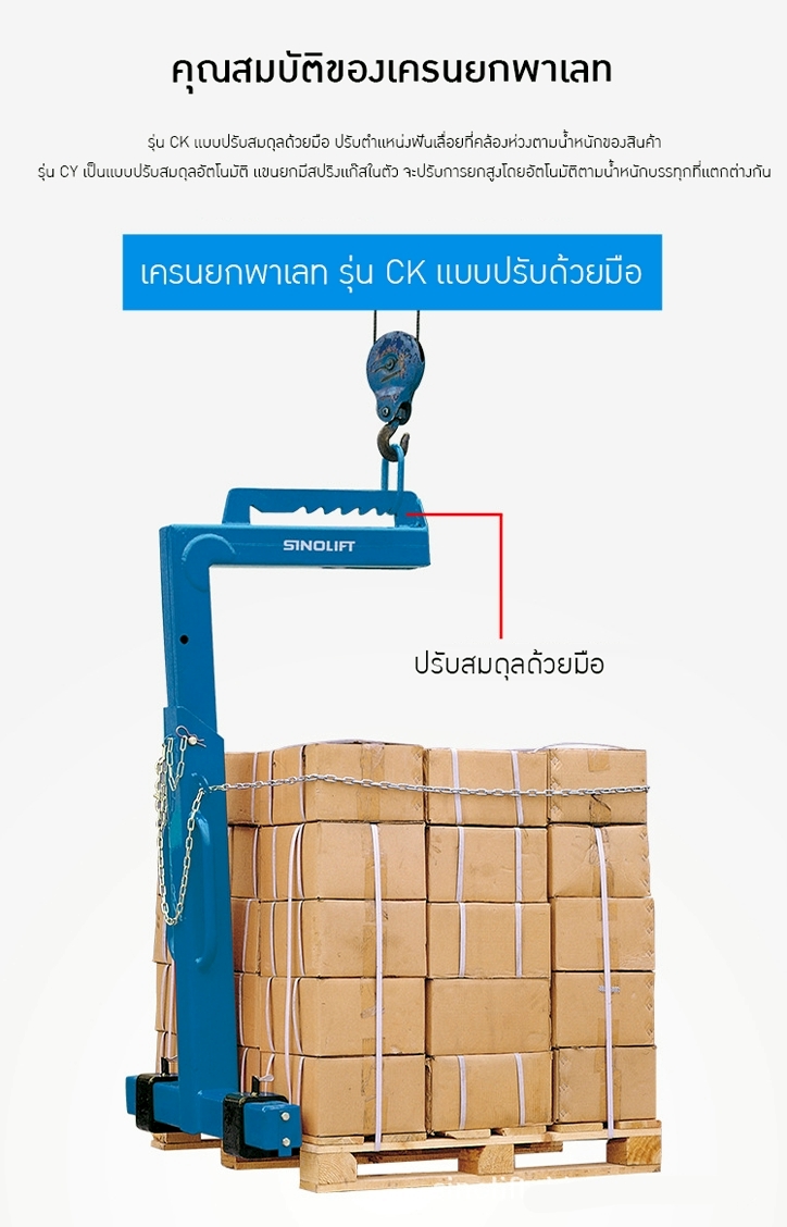 ตะขอเครนยก/งาเครนยก ปรับสมดุลอัตโนมัติ SINOLIFT