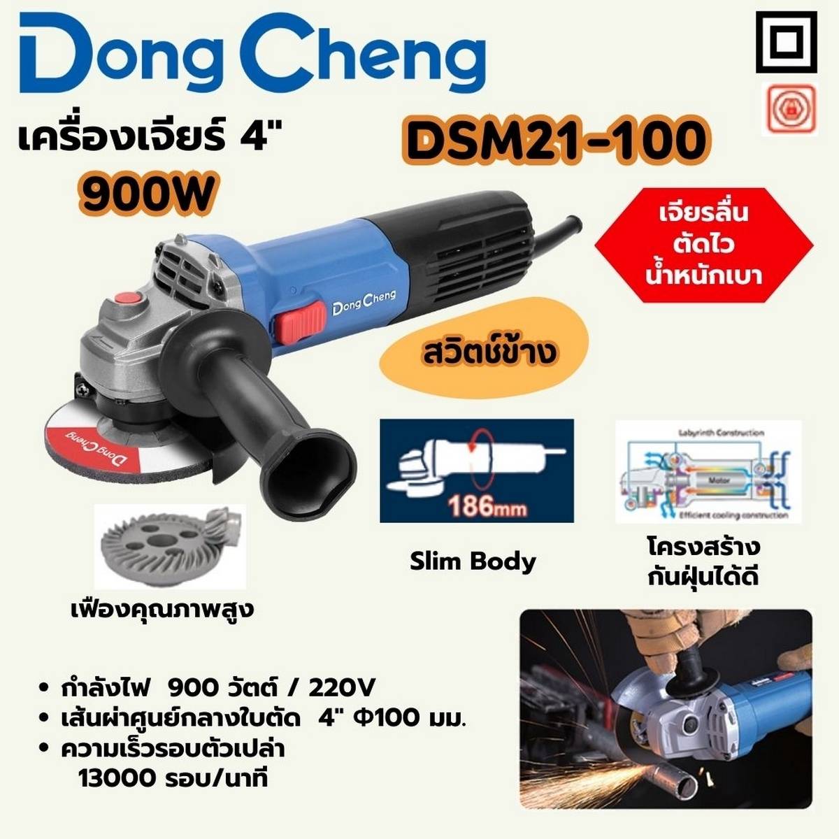 DONG CHENG เครื่องเจียร์ 4 นิ้ว (100 มม.) สวิทซ์ข้าง รุ่น DSM21-100 กำลังไฟฟ้า 900 วัตต์ ความเร็วรอบตัวเปล่า 13,000 รอบ/นาที (ดองเช็ง)