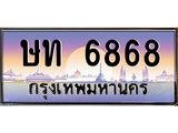 เลขทะเบียน 6868 ป้ายประมูล – ษท 6868 เลขสวยเหนือระดับ ในราคาพิเศษ, ษท 6868