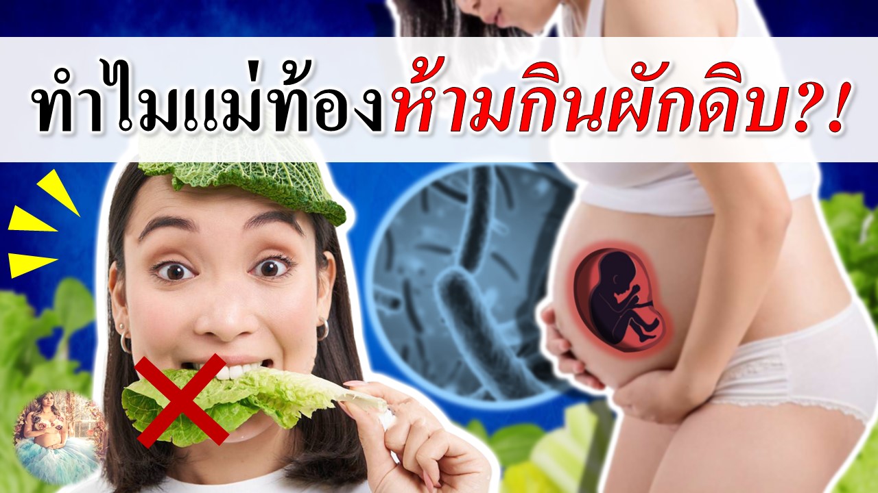 สาเหตุที่คนท้องห้ามกินผักดิบ