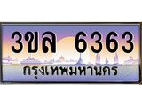 ทะเบียนประมูล 6363 ทะเบียนรถ 6363 – 3ขล 6363 ทะเบียนมงคลเลขสวย จากกรมขนส่งฯ,3ขล 6363
