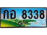 ทะเบียนภูเก็ต,ภูเก็ต 8338,ป้ายประมูล, กอ 8338 ภูเก็ต,ป้ายประมูลภูเก็ต