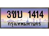 ทะเบียนรถ 1414 เลขประมูล ทะเบียนสวย 1414 – 3ขบ 1414 ทะเบียนประมูล ทะเบียนขนส่ง,3ขบ 1414