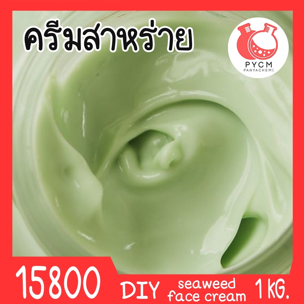 🍒15800 ชุดทำ ครีมสาหร่าย-1kg (cold process) Seaweed face cream