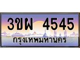 ทะเบียนรถ 3ขผ 4545 ทะเบียนสวย – 3ขผ 4545,ทะเบียนประมูล ทะเบียนขนส่ง, 3ขผ 4545