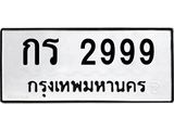 ทะเบียนมงคล 2999 ทะเบียนรถ 2999 – กร 2999 ทะเบียนสวย หมวดเก่า จากกรมขนส่ง, กร 2999