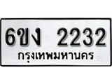 รับจองทะเบียนรถ 2232 หมวดใหม่ 6ขง 2232 ทะเบียนมงคล ผลรวมดี 19