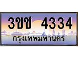 ทะเบียนรถ ทะเบียนประมูล 4334 – 3ขช 4334 ทำนายทะเบียนรถ,3ขช 4334