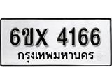 รับจองทะเบียน 4166 –ทะเบียนรถเลข 4166 หมวดใหม่เลขถูกใจจากกรมขนส่ง