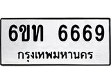 รับจองทะเบียนรถ 6669 หมวดใหม่ 6ขท 6669 ทะเบียนมงคล ผลรวมดี 36