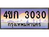 ทะเบียนประมูล 3030, ทะเบียนรถ 3030– 4ขก 3030,ทะเบียนมงคลเลขสวย จากกรมขนส่งฯ,4ขก 3030