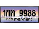 เลขทะเบียน 9988 , ป้ายประมูล – 1กค 9988,เลขสวยเหนือระดับ ในราคาพิเศษ, 1กค 9988