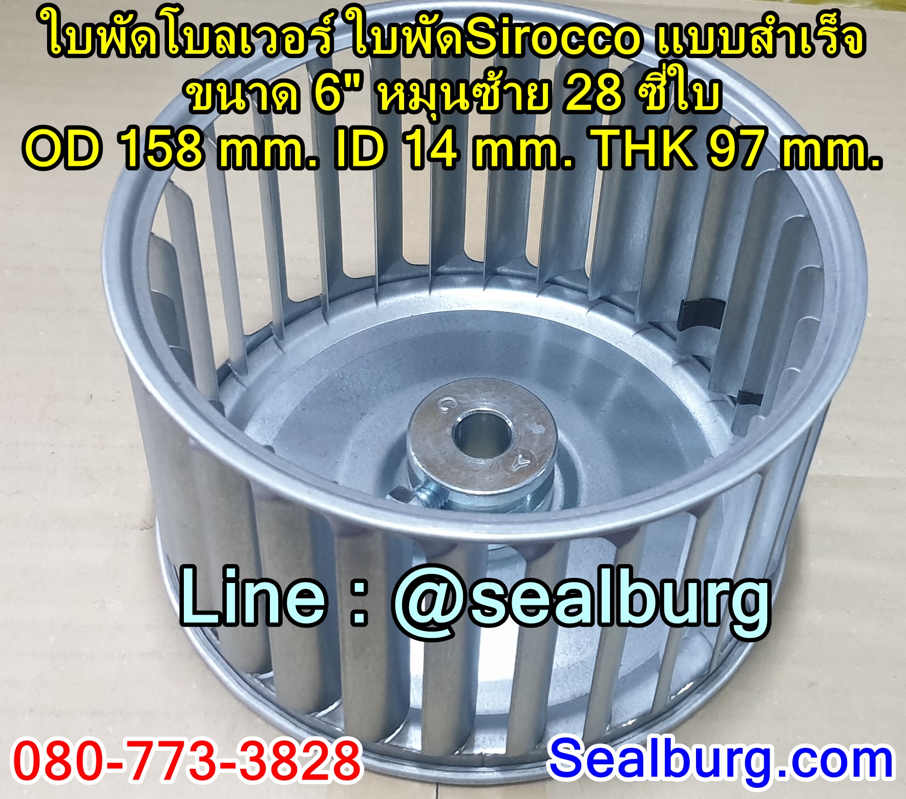 ใบพัดโบลเวอร์ ใบพัดSirocco แบบสำเร็จ ขนาด 6" หมุนซ้าย