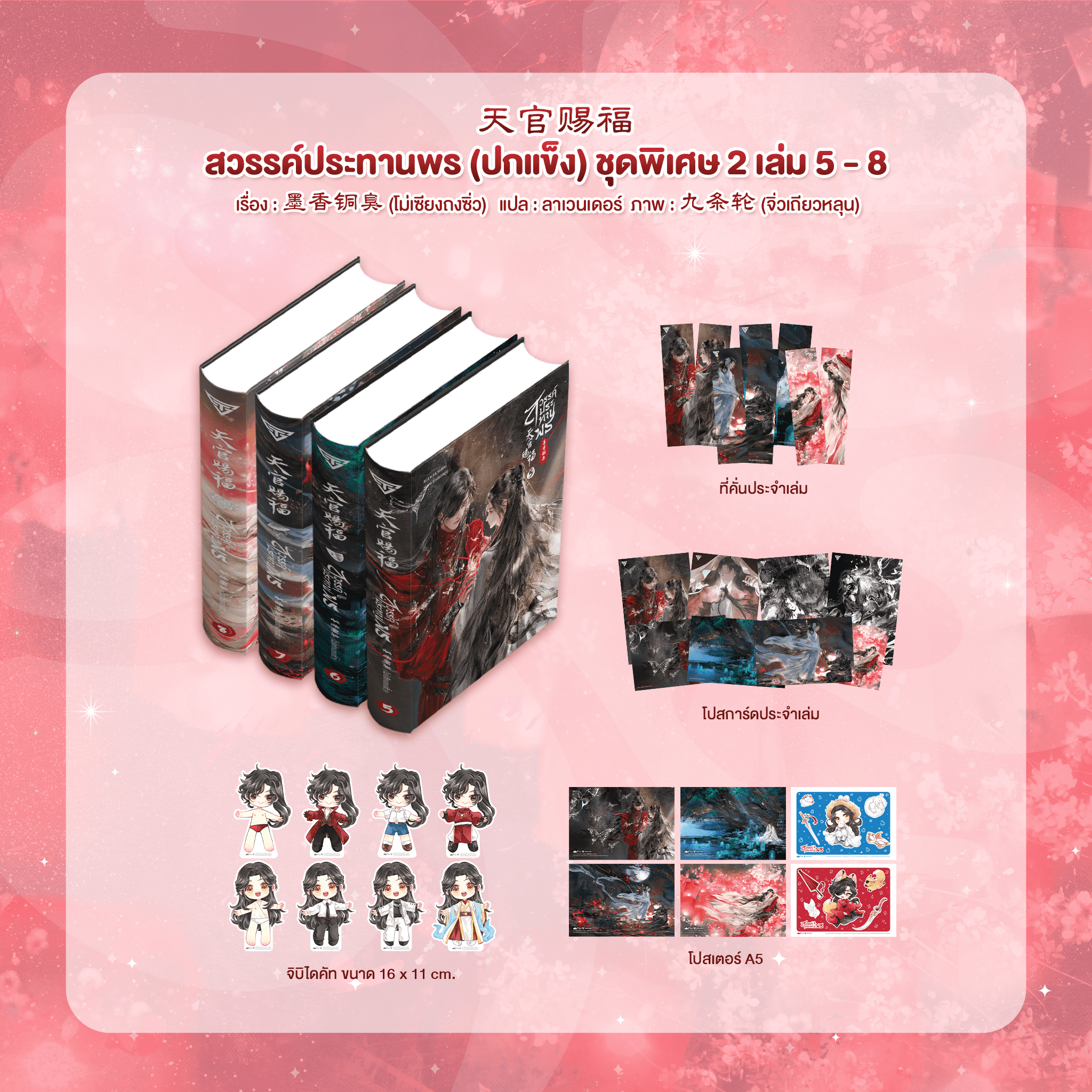 สวรรค์ประทานพร ปกแข็ง เล่ม 5-8