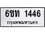 รับจองทะเบียนรถ 1446 หมวดใหม่ 6ขท 1446 ทะเบียนมงคล ผลรวมดี 24