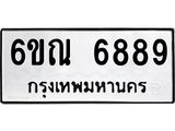 รับจองทะเบียนรถ 6889 หมวดใหม่ 6ขณ 6889 ทะเบียนมงคล ผลรวมดี 44