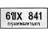 รับจองทะเบียน 841 –ทะเบียนรถเลข 841 หมวดใหม่เลขถูกใจจากกรมขนส่ง