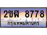 ทะเบียนรถ 8778 , เลขประมูล ทะเบียนสวย – 2ขฬ 8778 ,ทะเบียนประมูล ทะเบียนขนส่ง, 2ขฬ 8778