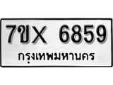รับจองทะเบียน 6859 - ทะเบียนรถเลข 6859 หมวดใหม่เลขถูกใจจากกรมขนส่ง