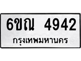 รับจองทะเบียนรถ 4942 หมวดใหม่ 6ขณ 4942 ทะเบียนมงคล ผลรวมดี 32