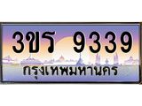 ทะเบียนประมูล 9339 ทะเบียนรถ 9339 – 3ขร 9339 ทะเบียนมงคลเลขสวย จากกรมขนส่งฯ,3ขร 9339