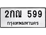ทะเบียนรถ 599 – 2กณ 599 ขาย ป้าย ทะ เบียน รถ สวย, 2กณ 599