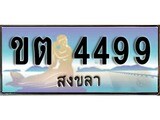 ทะเบียนสงขลา,สงขลา 4499,ป้ายประมูล, ขต 4499 สงขลา,ป้ายประมูลสงขลา
