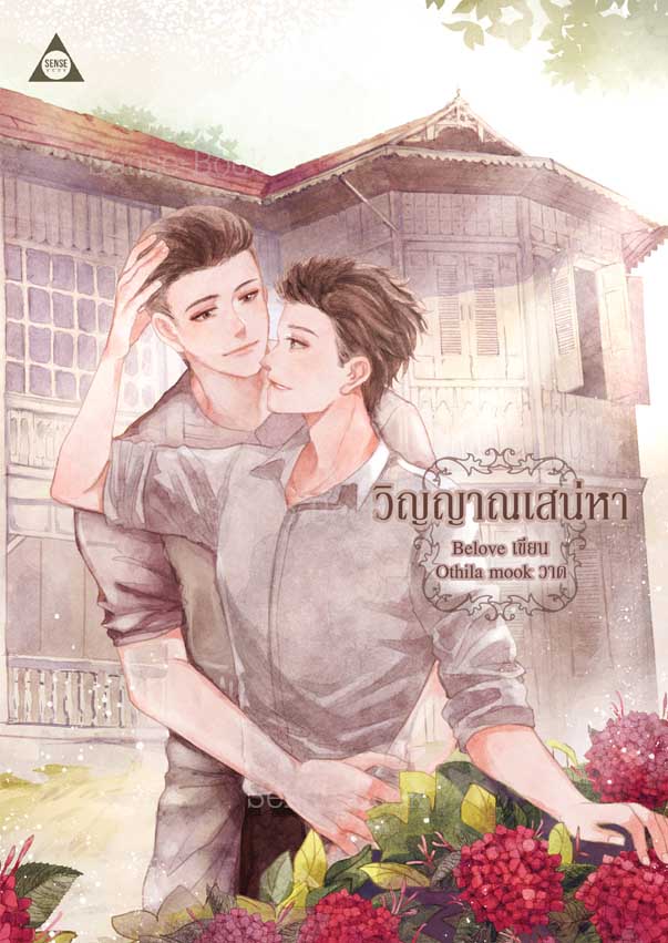 วิญญาณเสน่หา