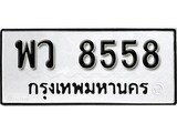 ทะเบียนมงคลทะเบียนรถ 8558 – พว 8558 ทะเบียนสวย หมวดเก่า จากกรมขนส่ง, พว 8558