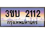 ทะเบียนรถ 2112 เลขประมูล ทะเบียนสวย 2112– 3ขบ 2112 ทะเบียนประมูล ทะเบียนขนส่ง,3ขบ 2112