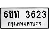 รับจองทะเบียนรถ 3623 หมวดใหม่ 6ขท 3623 ทะเบียนมงคล ผลรวมดี 23