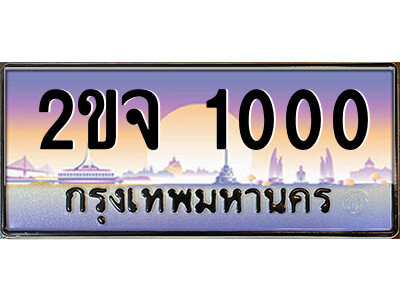 ทะเบียนรถ 1000 ทะเบียน 1000 – 2ขจ 1000 ทำนายทะเบียนรถ,2ขจ 1000