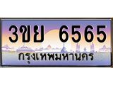 อ-ทะเบียนรถ 3ขย 6565 เลขประมูล ทะเบียนสวย 3ขย 6565 จากกรมขนส่ง,3ขย 6565